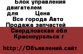 Блок управления двигателем volvo 03161962 для D12C › Цена ­ 15 000 - Все города Авто » Продажа запчастей   . Свердловская обл.,Красноуральск г.